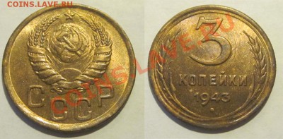 3 копейки 1943 UNC ________11.12.2012 22-00 Мск - 3 копейки 1943 22