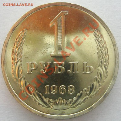 1 рубль 1968 года UNC. До 11.12.12 22.00 - IMG_2223.JPG