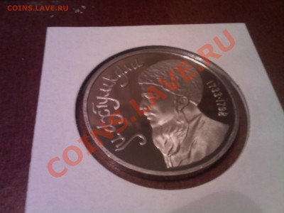 1 рубль СССР Махтумкули ПРУФ - 05122012(001)