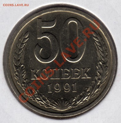 1 рубль 1969 не наборный и 50 копеек 1991 л - 50 копеек 1991_1