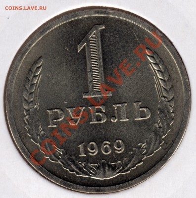 1 рубль 1969 не наборный и 50 копеек 1991 л - 1 рубль 1969_1