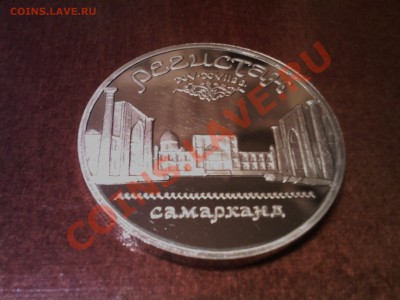 5 р.СССР Регистан ПРУФ - 05122012(003)