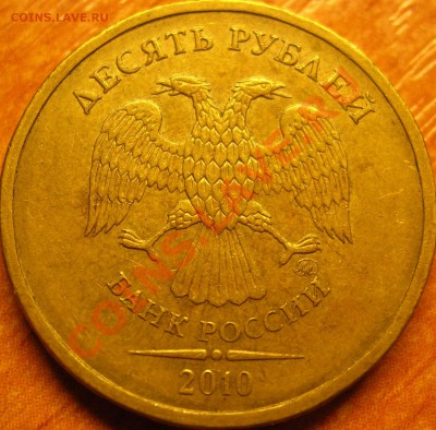 10 рублей 2010г ММД Помощь в определении. - DSCN8595.JPG