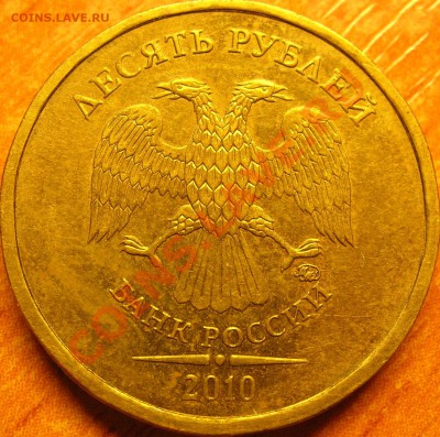 10 рублей 2010г ММД Помощь в определении. - DSCN8593.JPG