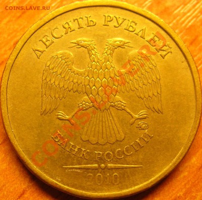 10 рублей 2010г ММД Помощь в определении. - DSCN8591.JPG