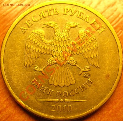 10 рублей 2010г ММД Помощь в определении. - DSCN8588.JPG