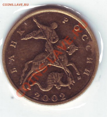 10 коп.2002.М помогите в определении штампа - Scan20074.JPG