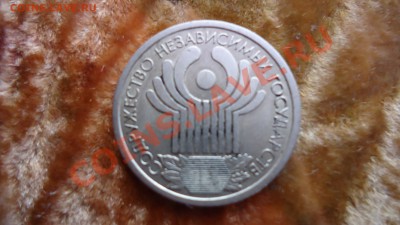 1руб 2001г 10лет СНГ до 06 12 12    в  22 00 - DSC00560.JPG