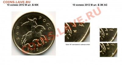 10к. 2012 м   шт.Б  ? - 10 копеек 2012 м шт. Б ЮК и  ЭК АС.JPG