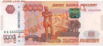 5000 рублей 1997 г. (мод. 2010) № 5555555 - Обрезка.JPG