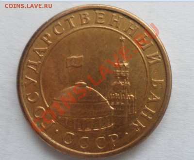10 копеек 1991 года м СССР брак??? - 1.JPG