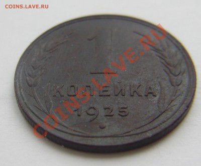 1 копейка 1925, до 10.12.2012 в 23-00 Мск - P1010376.JPG