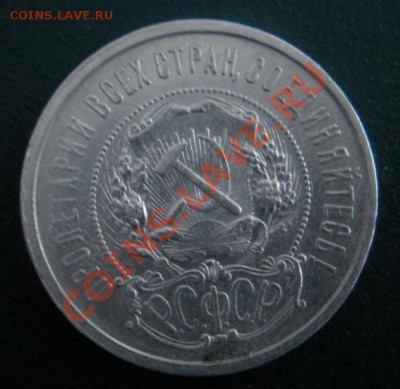 50 Копеек 1921 год (аг) ( В блеске). До 07.12.. В 22.00. - DSCN7029.JPG