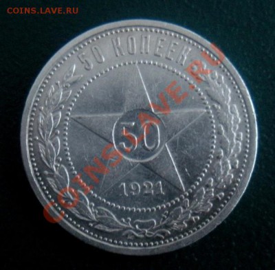 50 Копеек 1921 год (аг) ( В блеске). До 07.12.. В 22.00. - DSCN7028.JPG