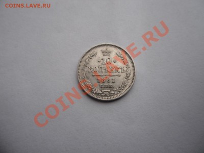10 копеек 1861г - SAM_2592.JPG