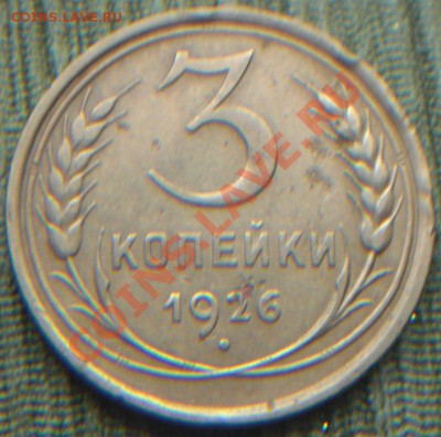 3 коп 1926г. оценка - CIMG6753.JPG