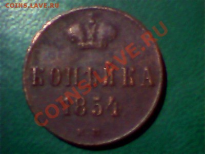 Копейка 1854 год Е.М. - Snapshot_20121205_7.JPG