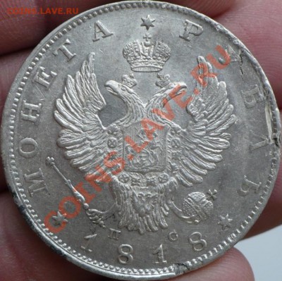 1рубль 1818г окон.12.12.12 в 22.00 - 2.JPG