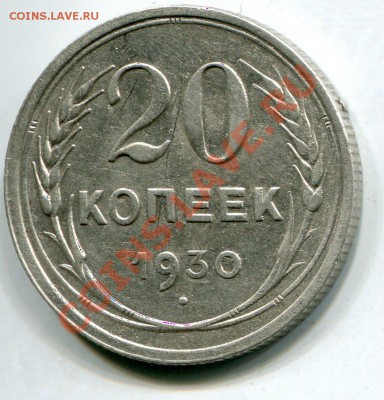 20 копеек 1930 перепутка, буквы круглые. - 191cccp019