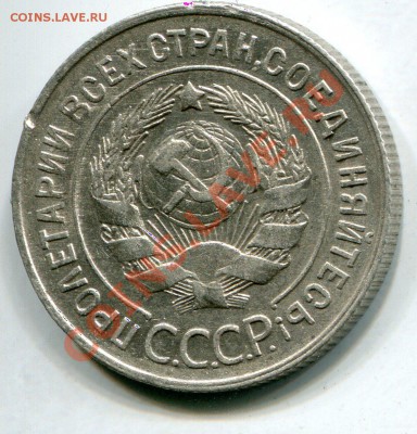 20 копеек 1930 перепутка, буквы круглые. - 191cccp020