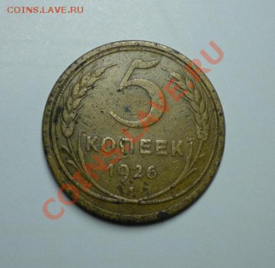 5 копеек 1926 г - монета2.JPG