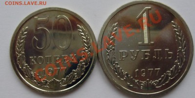 50 копеек, 1 рубль 1977 наборные, до 11.12.2012 в 22-00 - P1010420.JPG