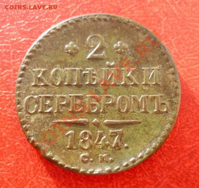 2 КОПЕЙКИ СЕРЕБРОМ 1847г. СМ. до 10.12.12. в 22-30 мск. - P1120886.JPG