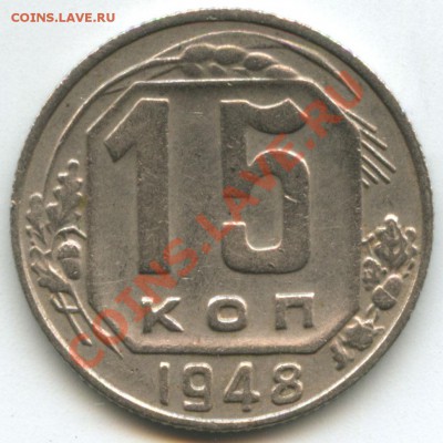 15 копеек 1948. 1.12 Б? - 15-48-r