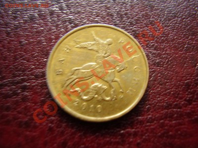 Полный раскол 10 коп 2010 м До 7 Декабря До 22:00 - P2150280.JPG