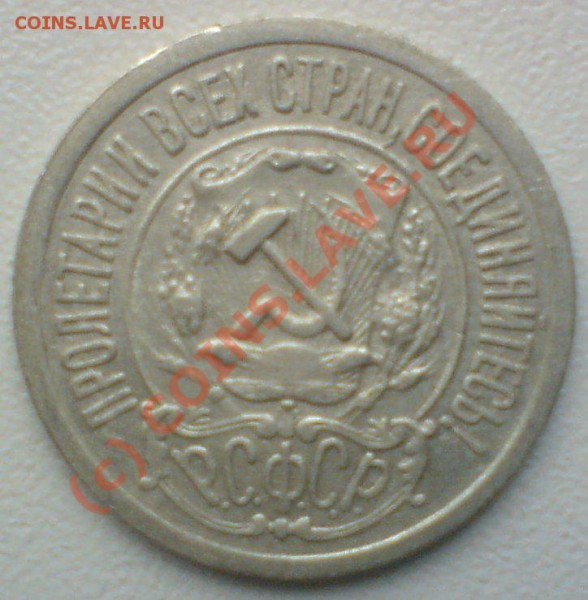 15 копеек 1921 г. до 18.10.09. 22.00 мск. - DSC00480.JPG