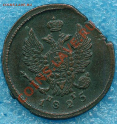 2 копейки 1825 г. ЕМ ПГ - scan 2