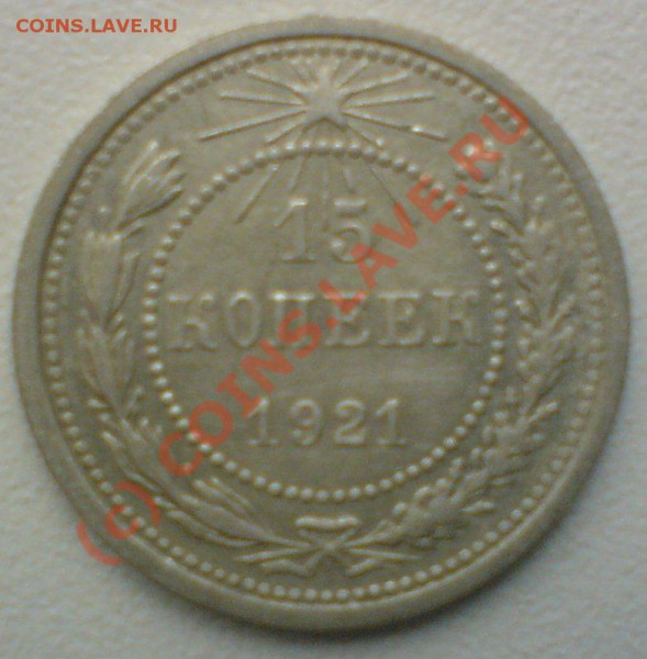 15 копеек 1921 г. до 18.10.09. 22.00 мск. - DSC00479.JPG