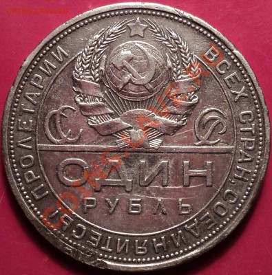 1 рубль 1924.Как есть!До 11.12.12!!! - DSC01846.JPG