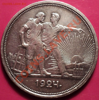 1 рубль 1924.Как есть!До 11.12.12!!! - DSC01845.JPG