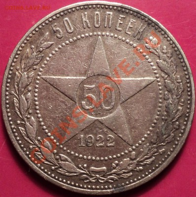 50 копеек 1922 ПЛ.Как есть!До 11.12.12! - DSC01848.JPG
