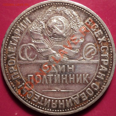 50 копеек 1924 ПЛ.Как есть!До 11.12.12! - DSC01852.JPG