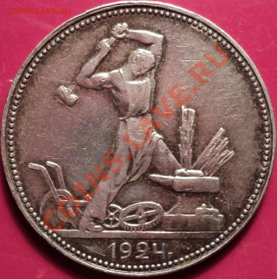 50 копеек 1924 ПЛ.Как есть!До 11.12.12! - DSC01851.JPG