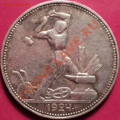 50 копеек 1924 ПЛ(Вторая).Как есть!До 11.12.12! - DSC01854.JPG