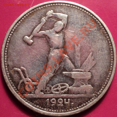 50 копеек 1924 ТР.Как есть!До 11.12.12! - DSC01857.JPG