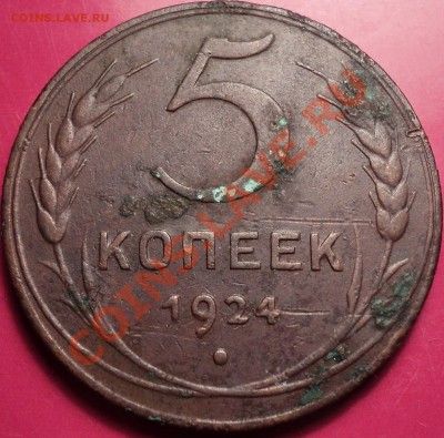 5 копеек 1924.Неплохая.До 11.12.12! - DSC01861.JPG