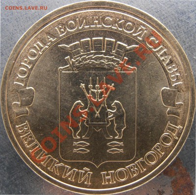 Новинка Великий Новгород 1.1? - PC050020.JPG