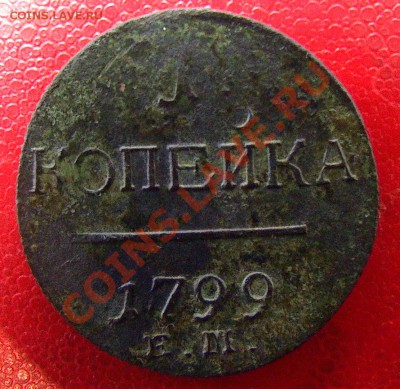 Распродажа царской меди - 1kopeyka1799godemrevers
