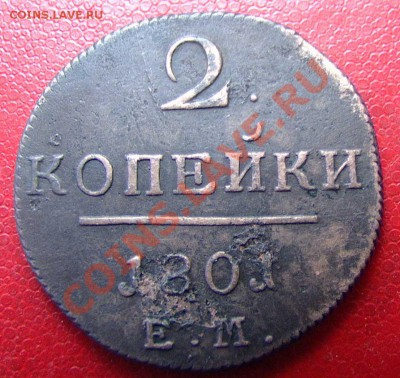 Распродажа царской меди - 2kopeyki1801godemrevers