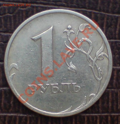 1 рубль 2005 шт Б? определение - DSC00010_cr