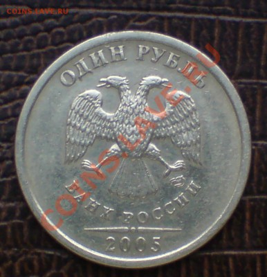 1 рубль 2005 шт Б? определение - DSC00011_cr