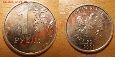 1 рубль 2009 ММД шт.2.43Д или Г-помочь в опознании - 2