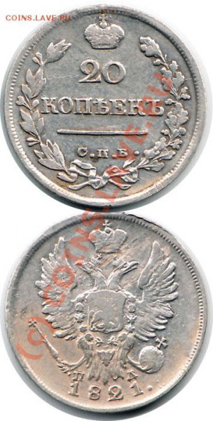 20 коп - 20 коп1821