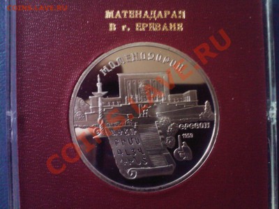 5 р.СССР МАТЕНАДАРАН ПРУФ в короб. госбанка - 04122012(013)