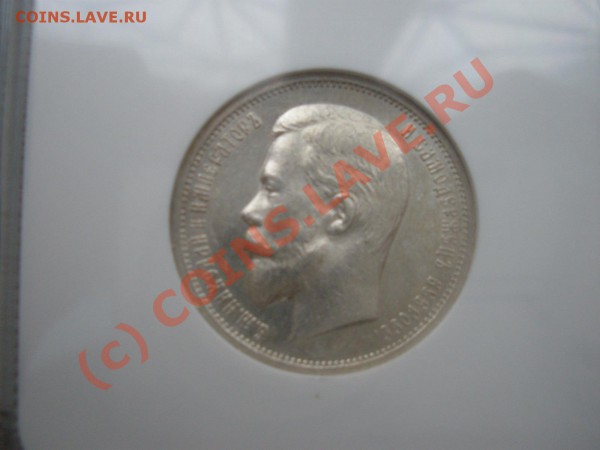 50 копеек 1912г. в слабе NGC MS 62 - PA160603.JPG