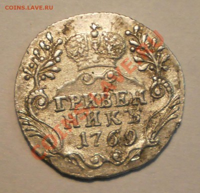 Гривенник 1769г., AU, до 11.12 в 23:00 Москвы - P1011029.JPG